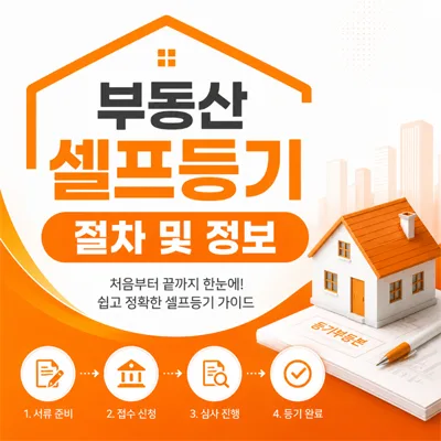 부동산 셀프등기, 2026년 비용 절약하는 완벽 가이드 — 비즈니스·경제 — rlaaudrb115