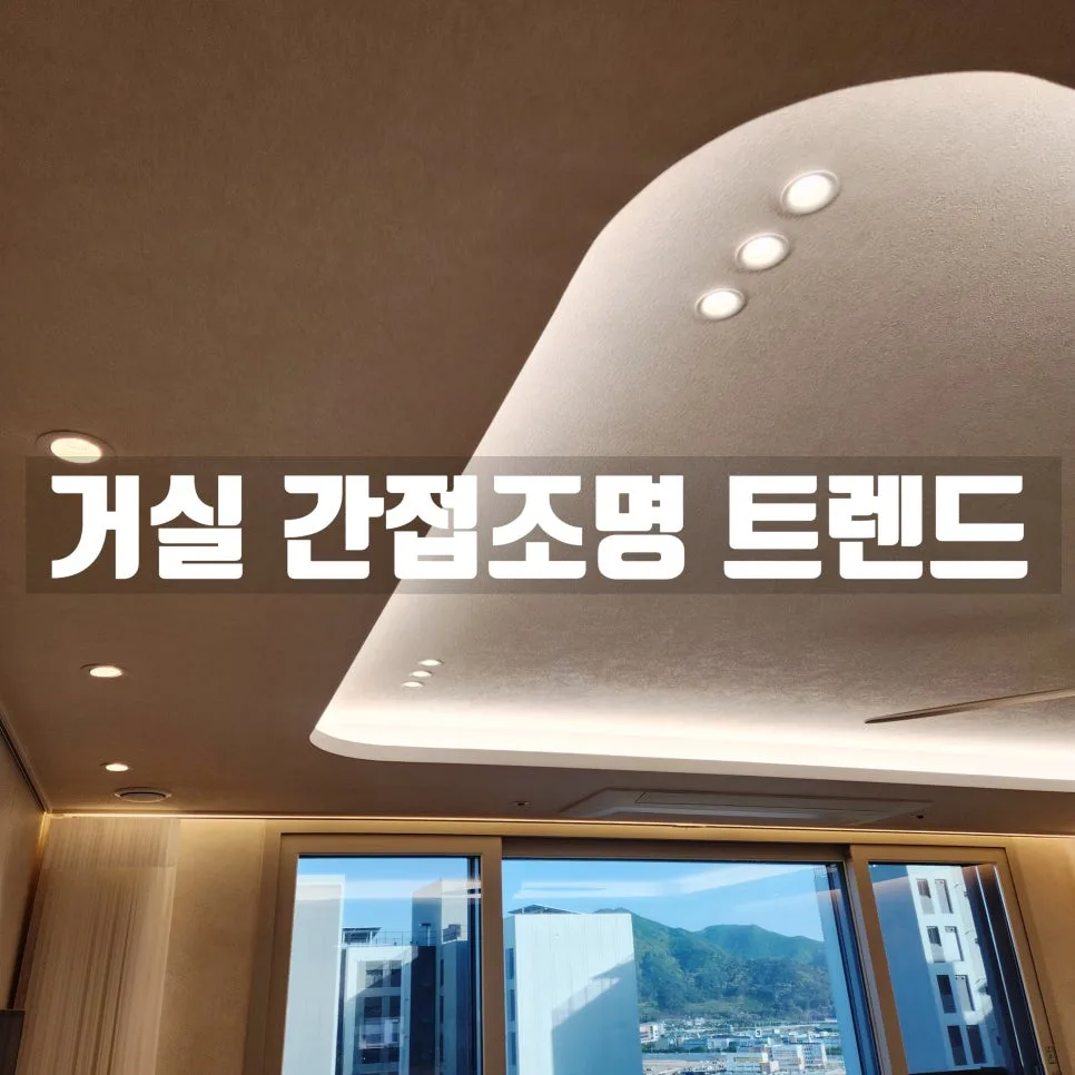 거실 간접조명 실링팬 2026년 트렌드: 무몰딩, 라인, 커튼박스 비교 — K-인테리어 — decobright