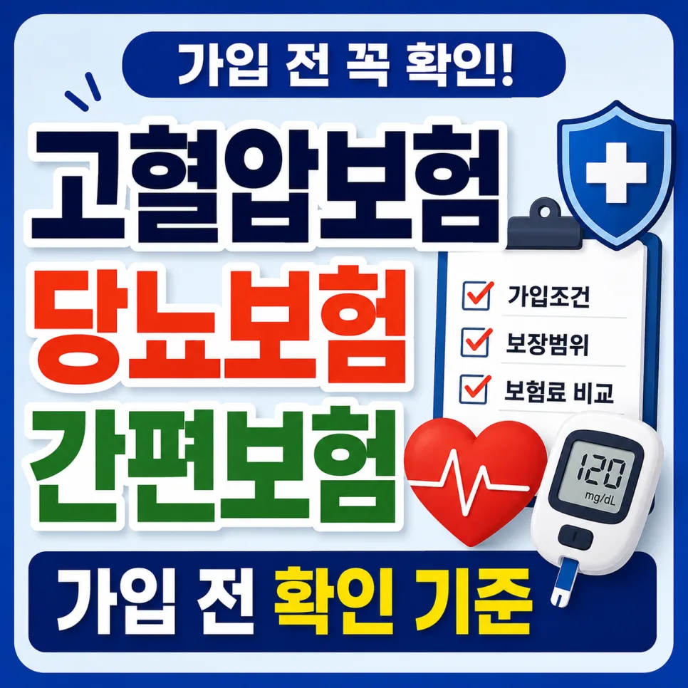 고혈압·당뇨보험 가입 조건 2026: 간편보험 비교 가이드