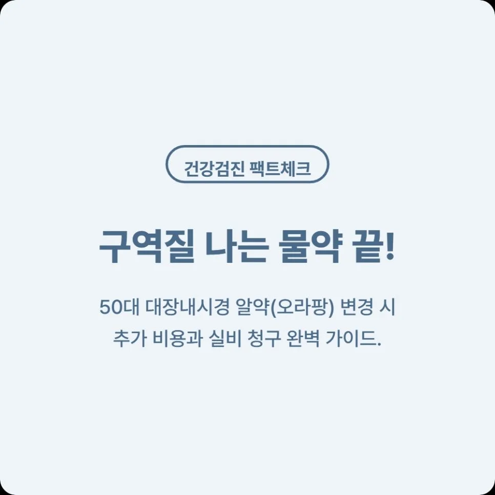 대장내시경 알약(오라팡) 비용과 실비 청구 완벽 정리 2026
