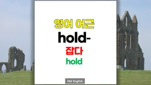 영어 어근 'hold'의 모든 것: behold, household 어원 2026 — 어학·외국어 — softca