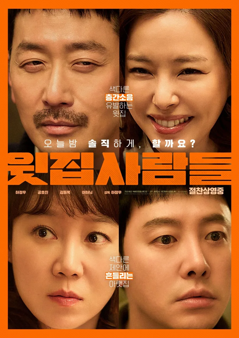 넷플릭스 윗집사람들: 2026년 결말, 출연진, 평점 완벽 분석 — K-영화 — bon_etoile