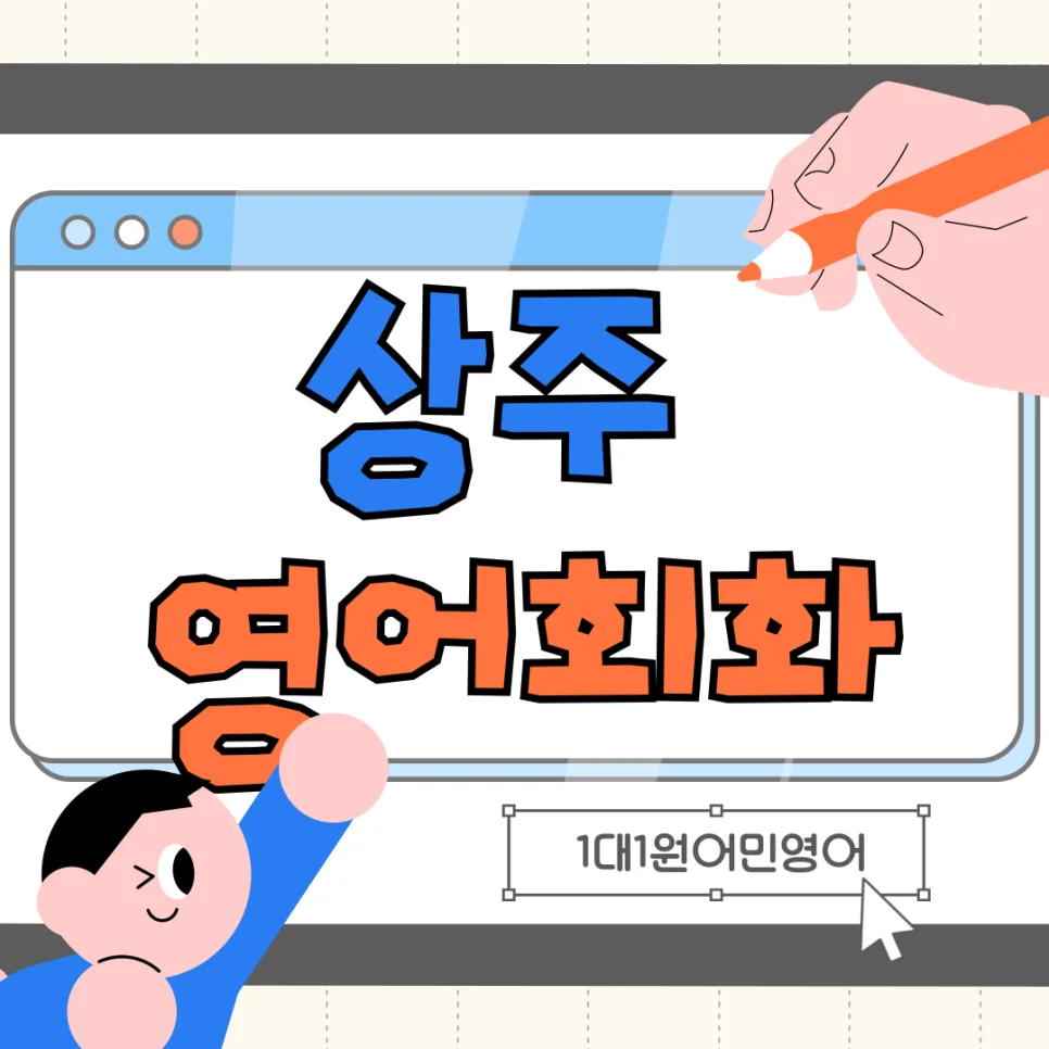 상주 영어회화 2026: 원어민 1:1 수업, 실패 원인 3가지와 해결책 — 어학·외국어 — planner_elena
