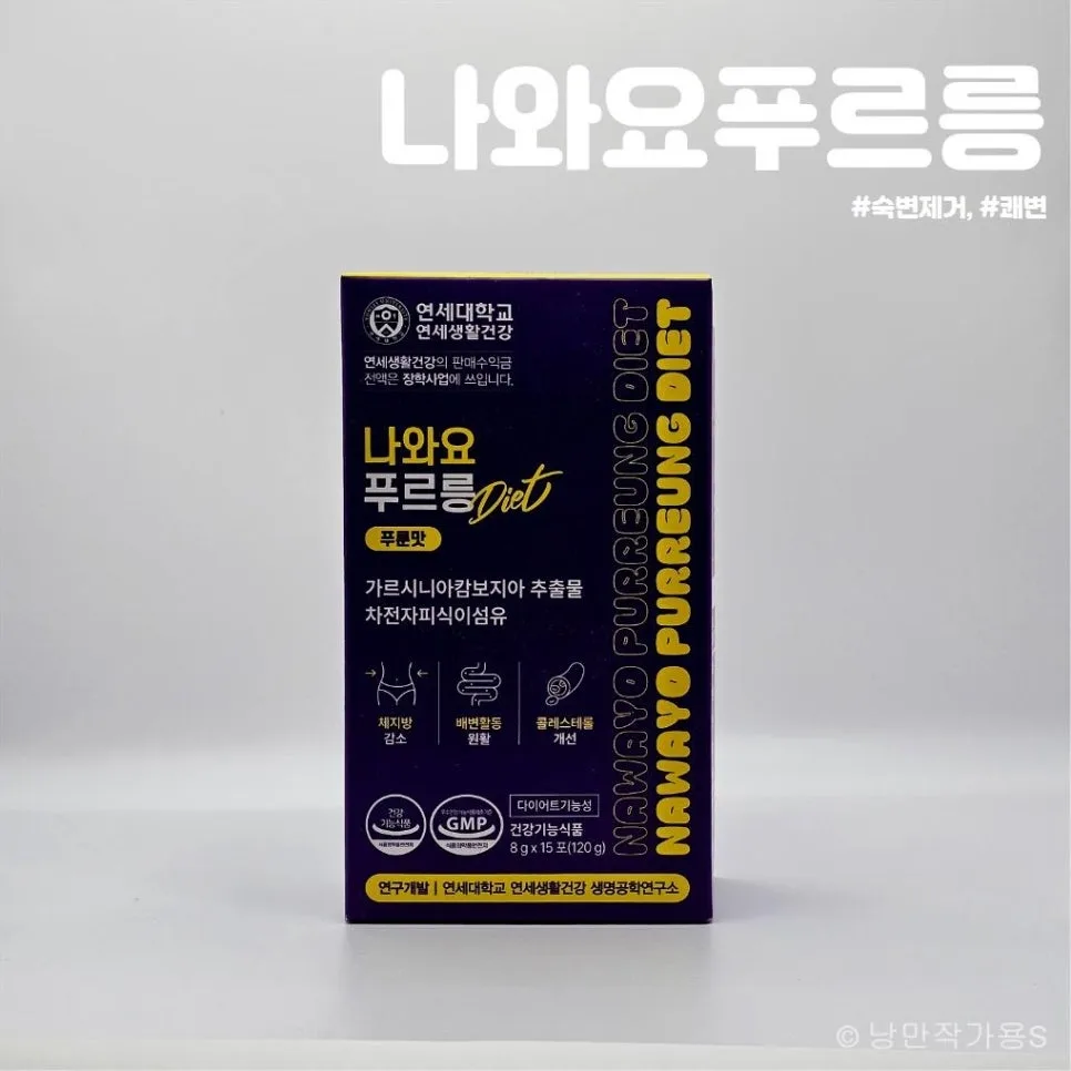 나와요푸르릉 숙변제거 효과 2026: 다이어트 쾌변템 솔직 후기