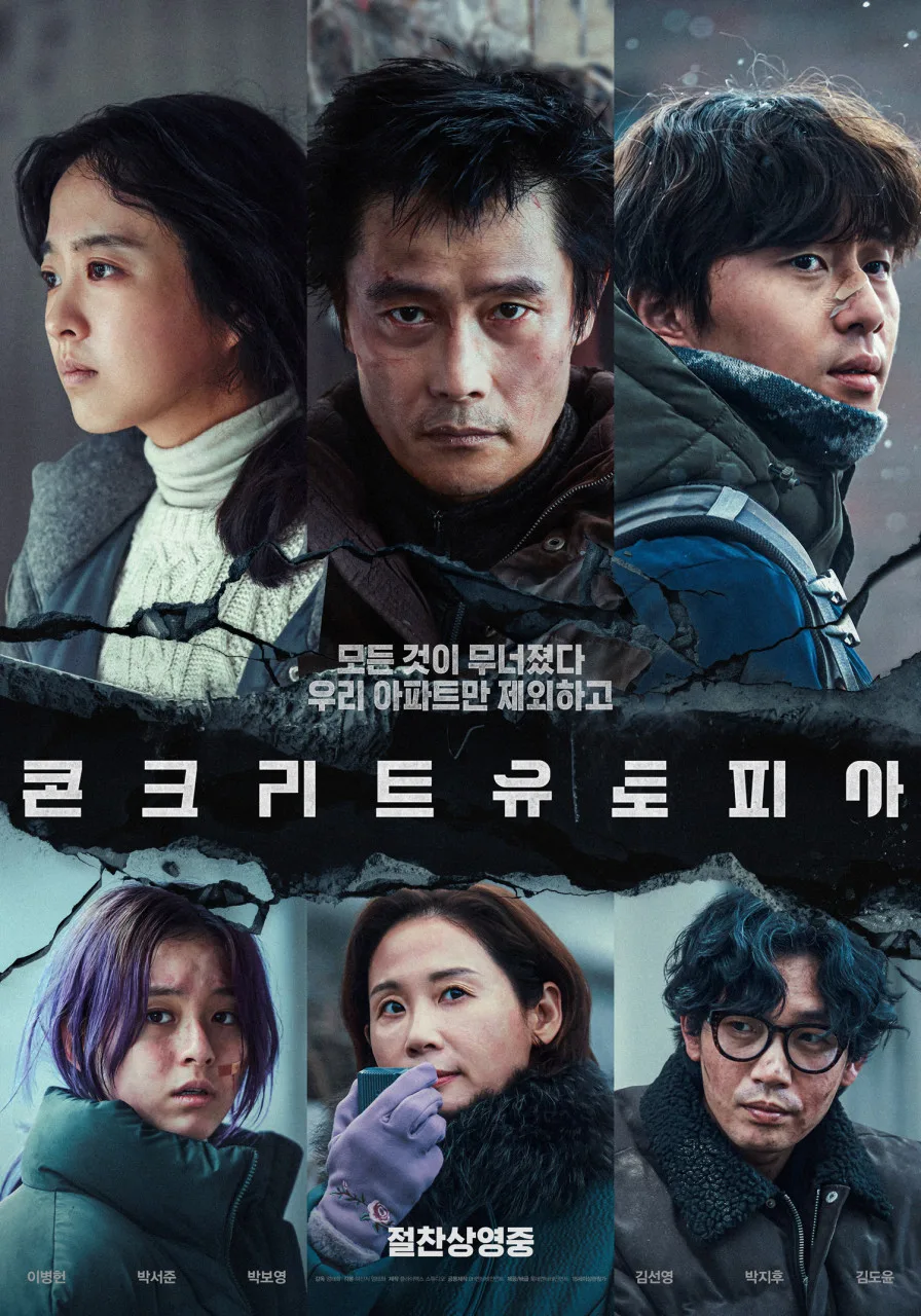 콘크리트 유토피아 현실 해석: 계급 갈등과 생존 본능 2026 — K-영화 — jelly_bebeto