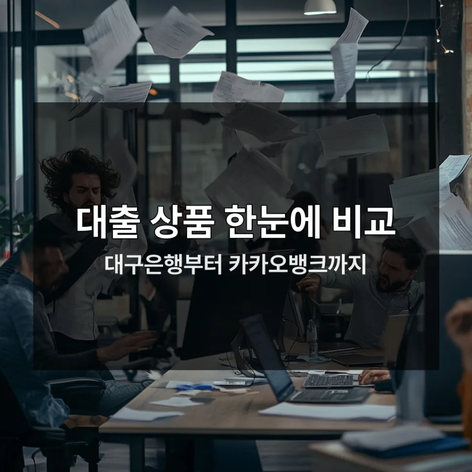 생활비 대출 2026: 50만원 소액 대출 현명하게 받는 법 2