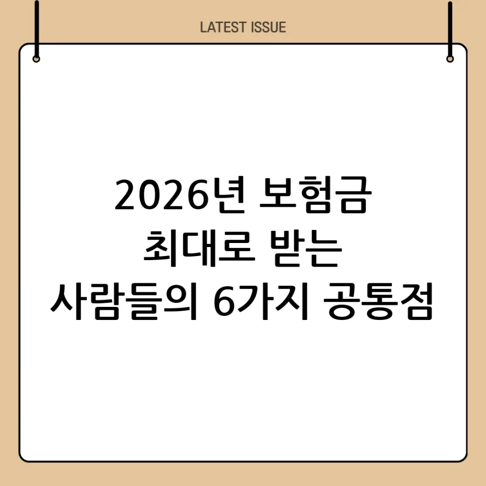 보험금 잘 받는 비결 2026: 6가지 공통점과 현명한 청구법 — 비즈니스·경제 — sudali984