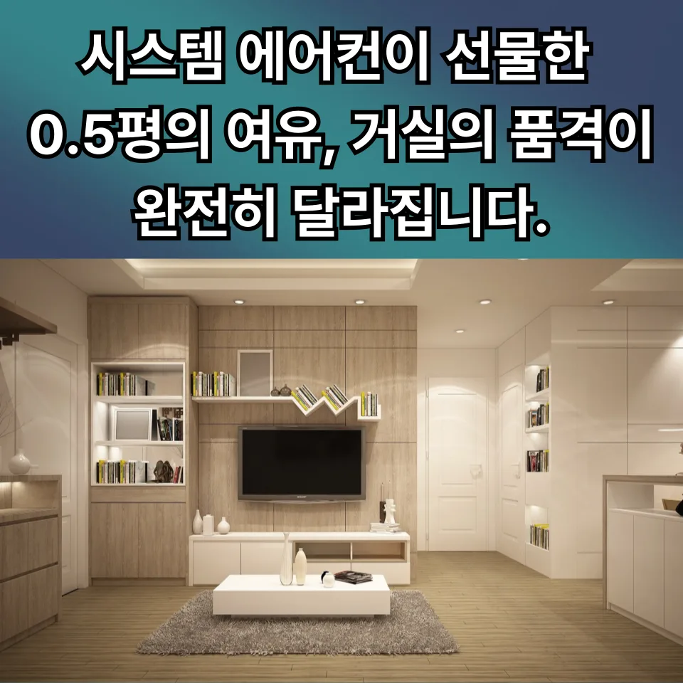 시스템 에어컨 설치, 0.5평 공간 확보하는 비결 2026 — K-인테리어 — acairconditioner