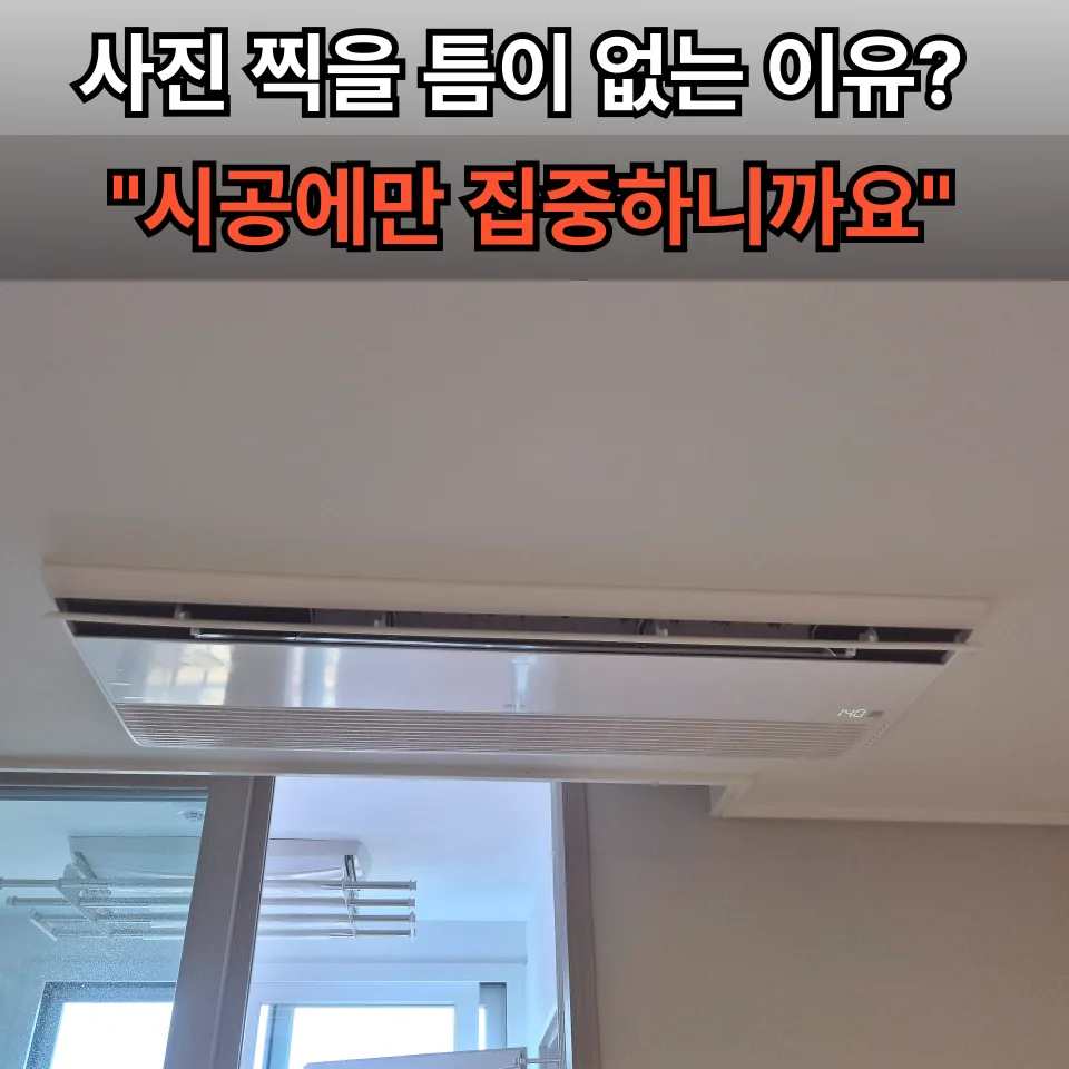 시스템 에어컨 설치, 0.5평 공간 확보하는 비결 2026 2