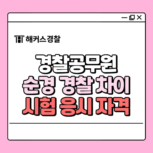 순경 뜻과 경찰 차이: 되는 법 완벽 정리 (2027년 대비)