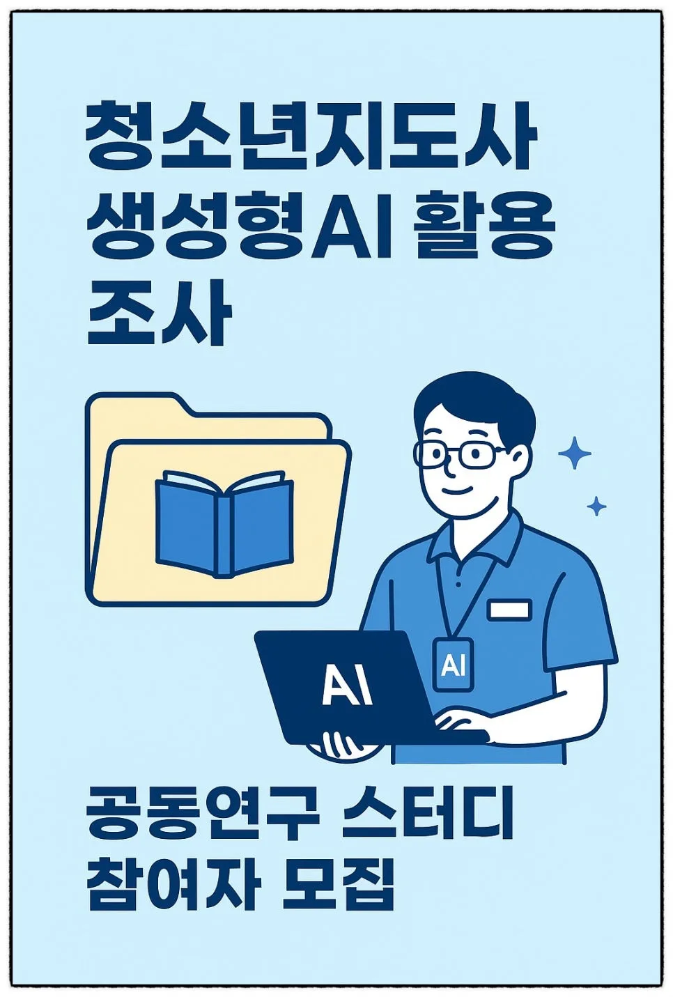 청소년지도사 AI 활용법 2026: Yugai 프로젝트 스터디 완벽 가이드 3