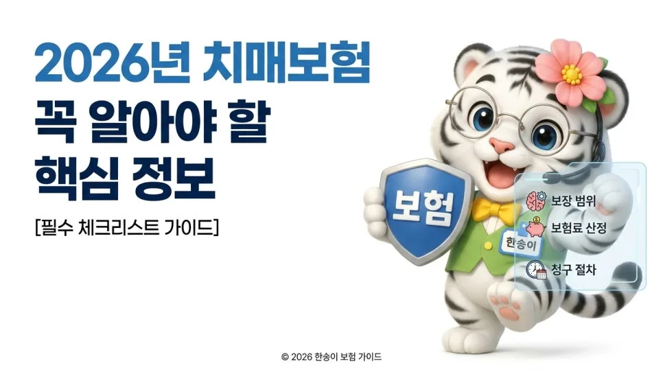 2026년 치매보험, 가입 전 필수 확인사항 5가지 (CDR 척도 포함)
