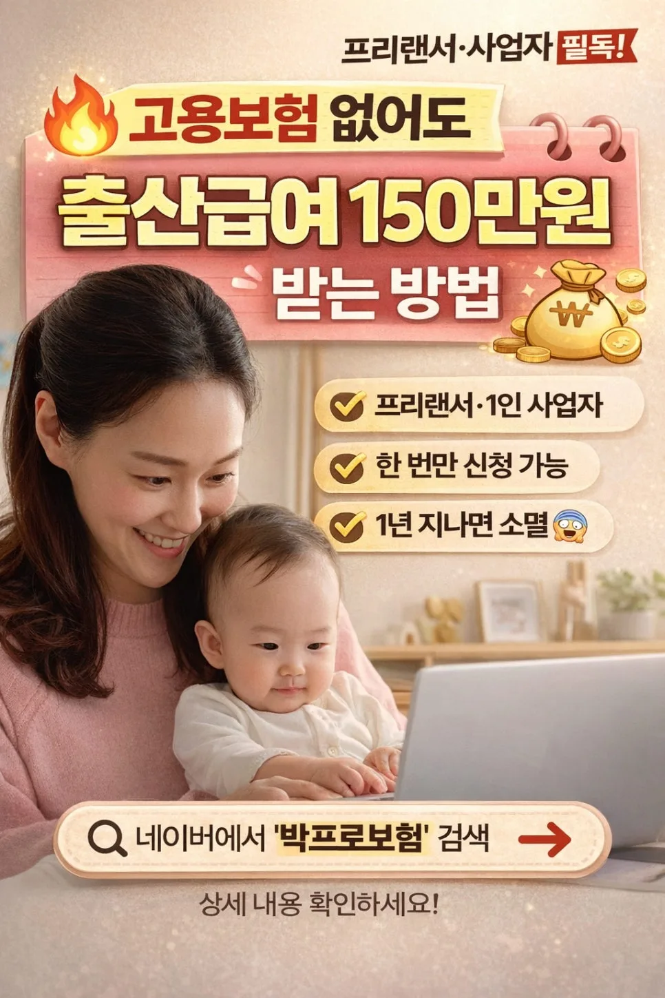 고용보험 없이 출산급여 150만원 받는 법 (2026년 총정리) — 육아·결혼 — higoodlife