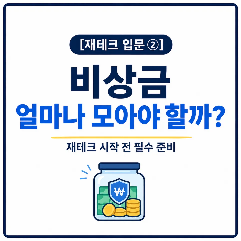 비상금 얼마나 모아야 할까? 2026년 최신 가이드