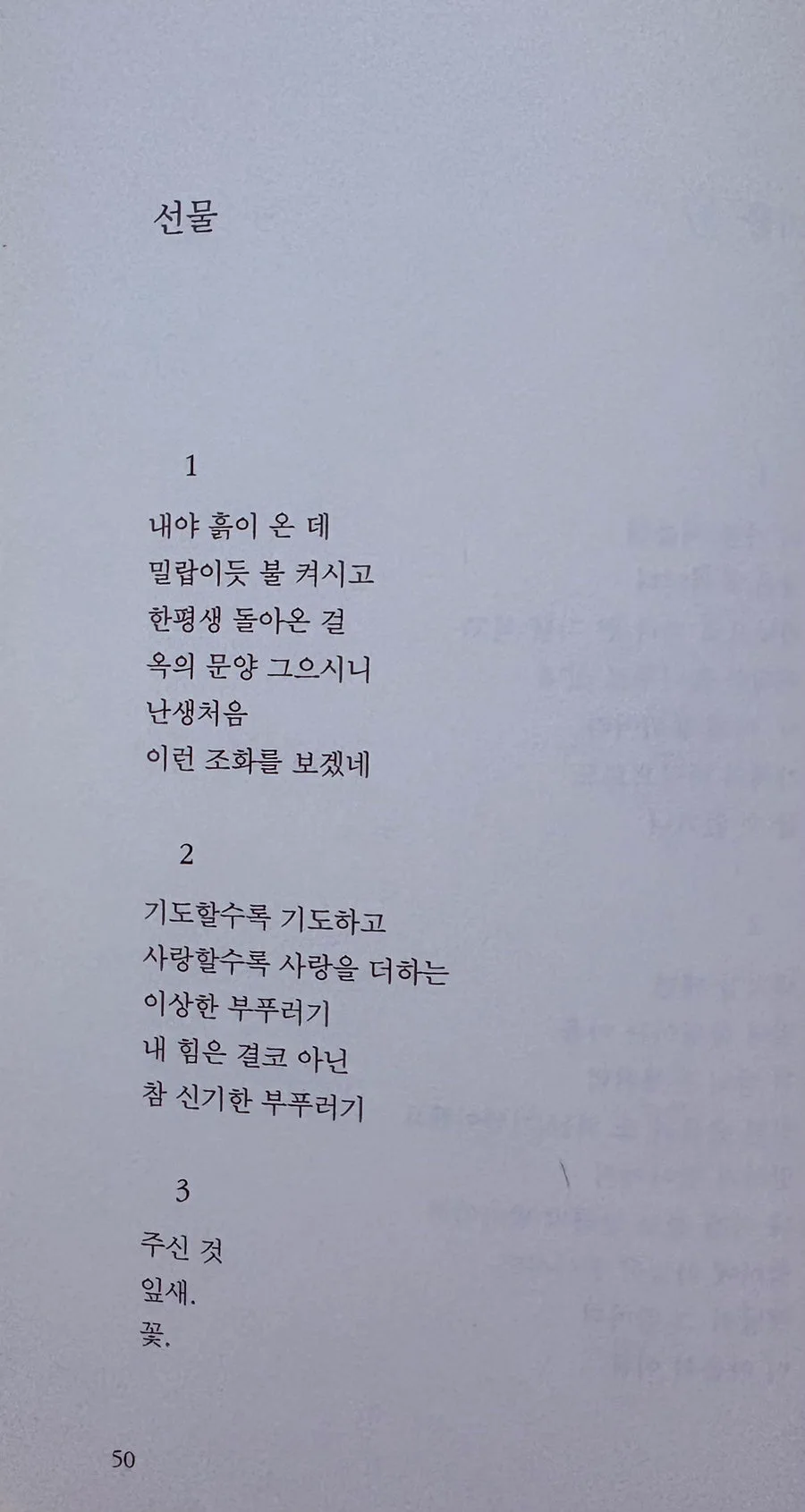 김남조 시 「선물」·「나무들·5」 2026년 해석: 삶의 무게와 기쁨 2