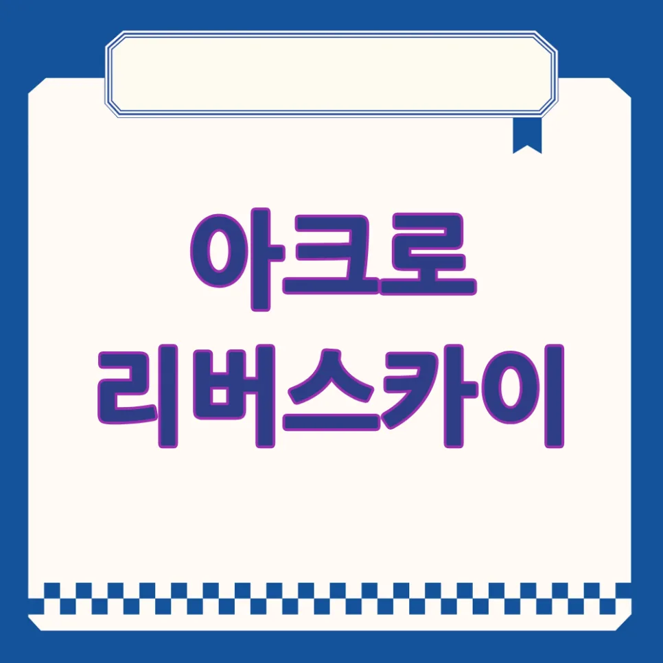 아크로 리버스카이 분양가 및 청약 조건 2026년 총정리