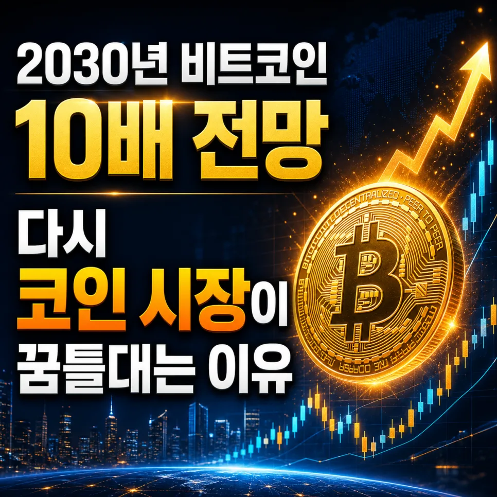 2030년 비트코인 10배 상승 가능성: 기관 자금 유입과 희소성이 답 2026