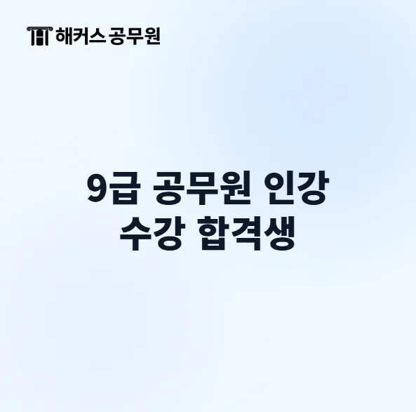 9급 공무원 인강 활용법: 합격생의 공부 비법 2026 — 교육·학문 — hackerscpta