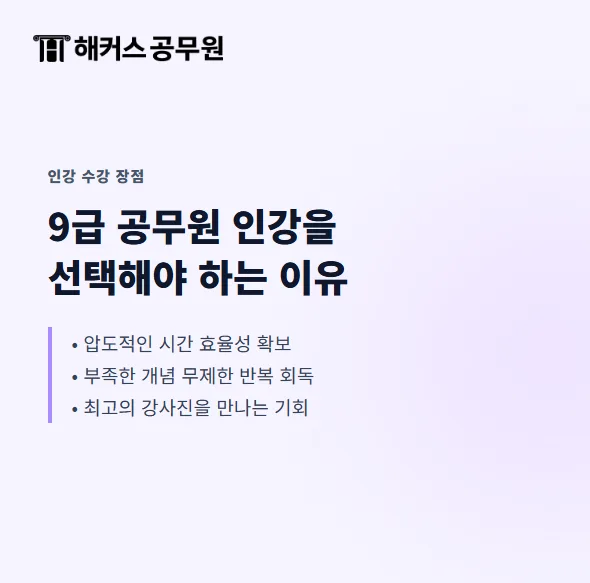 9급 공무원 인강 활용법: 합격생의 공부 비법 2026 2