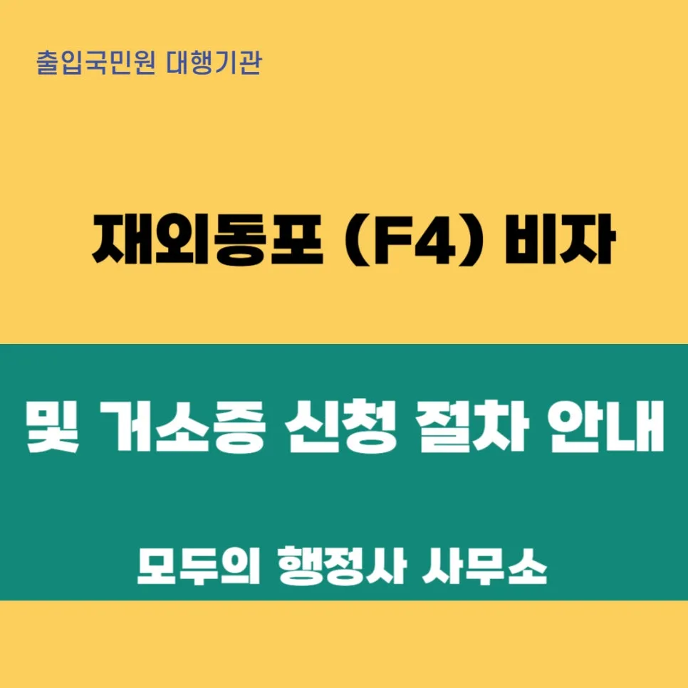F-4 비자 및 거소증 발급 완벽 가이드 2026 — 사회·시사 — mecader3