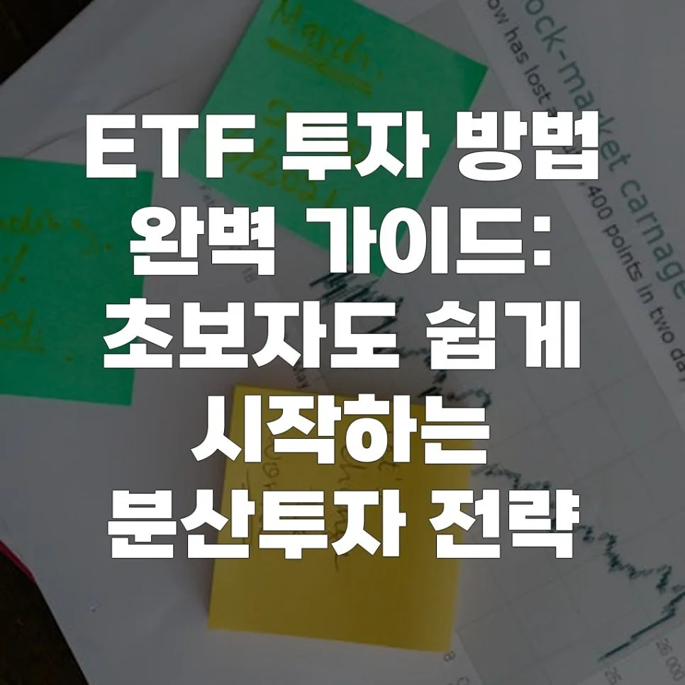 ETF 투자 방법 2026: 초보자를 위한 완벽 가이드
