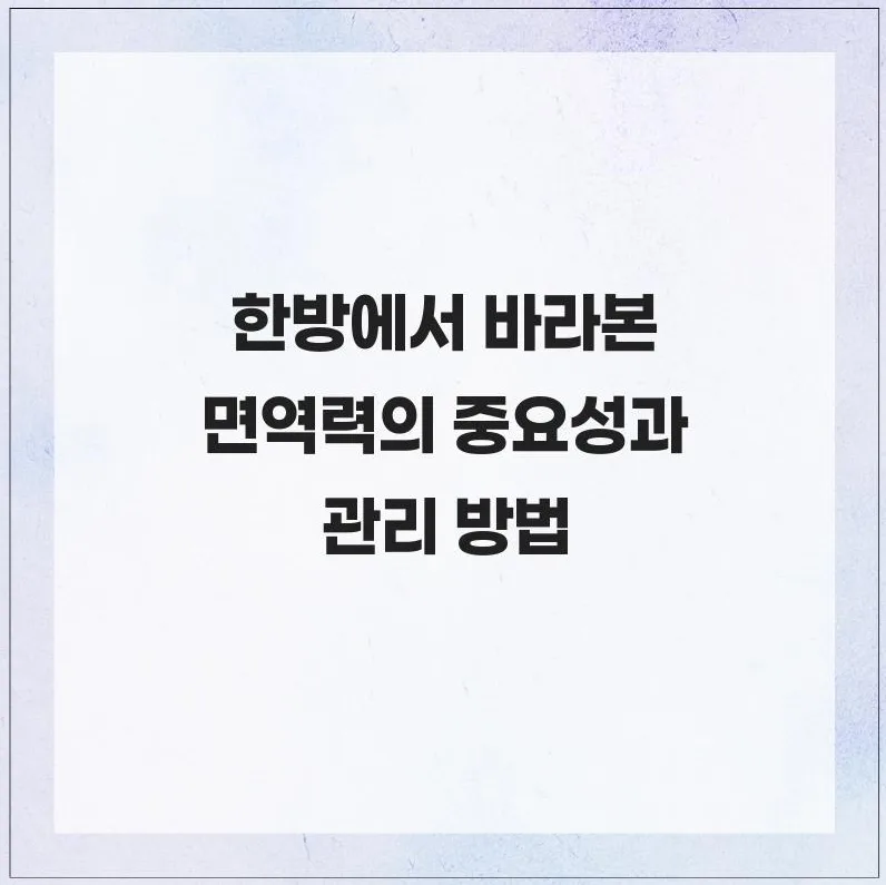 면역력 높이는 한방 비법 2026: 전문가가 정리한 핵심 포인트 — 건강·의학 — hahaha_hoho_