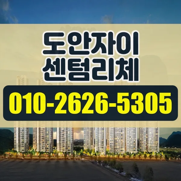 대전 도안자이 센텀리체 청약 조건 및 일정 2026년 총정리 — 비즈니스·경제 — vqmlmz7119