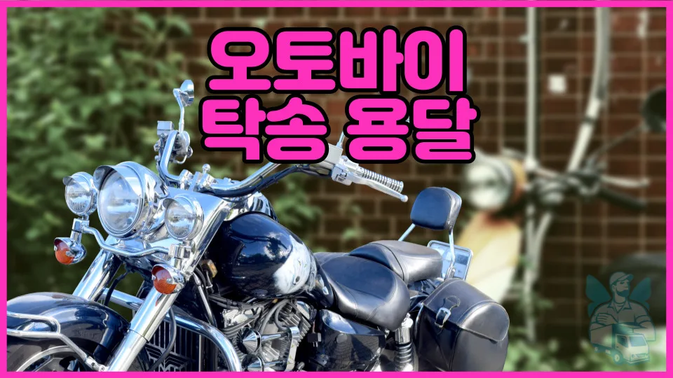 오토바이 탁송 비용 2026년 혼적/독차 비교 및 견적 받는 법 — 비즈니스·경제 — yojung9764
