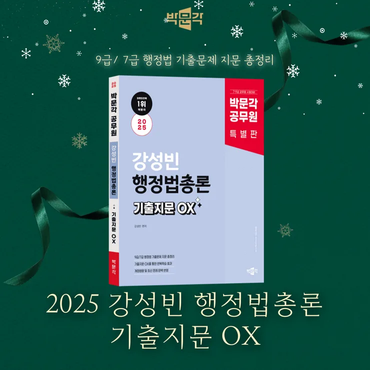 7급 9급 공무원 행정법, 기출 OX로 합격하는 법 2025 3