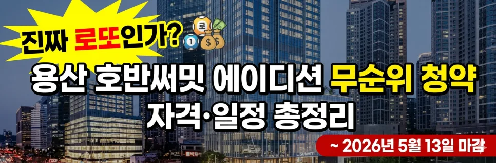 용산 호반써밋 에이디션 무순위 청약 2026: 10억 시세차익 가능할까?