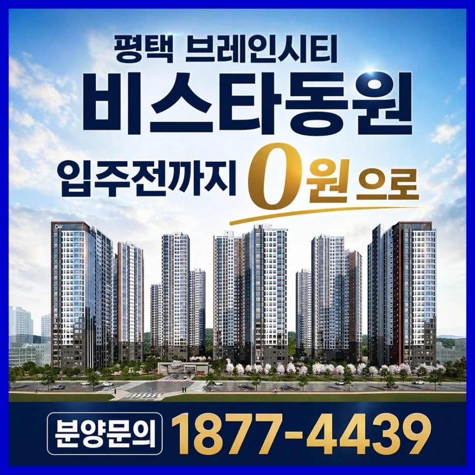 평택 브레인시티 비스타동원 입주시기 2028년 핵심 총정리 — 일상·에세이 — 0802kjs00