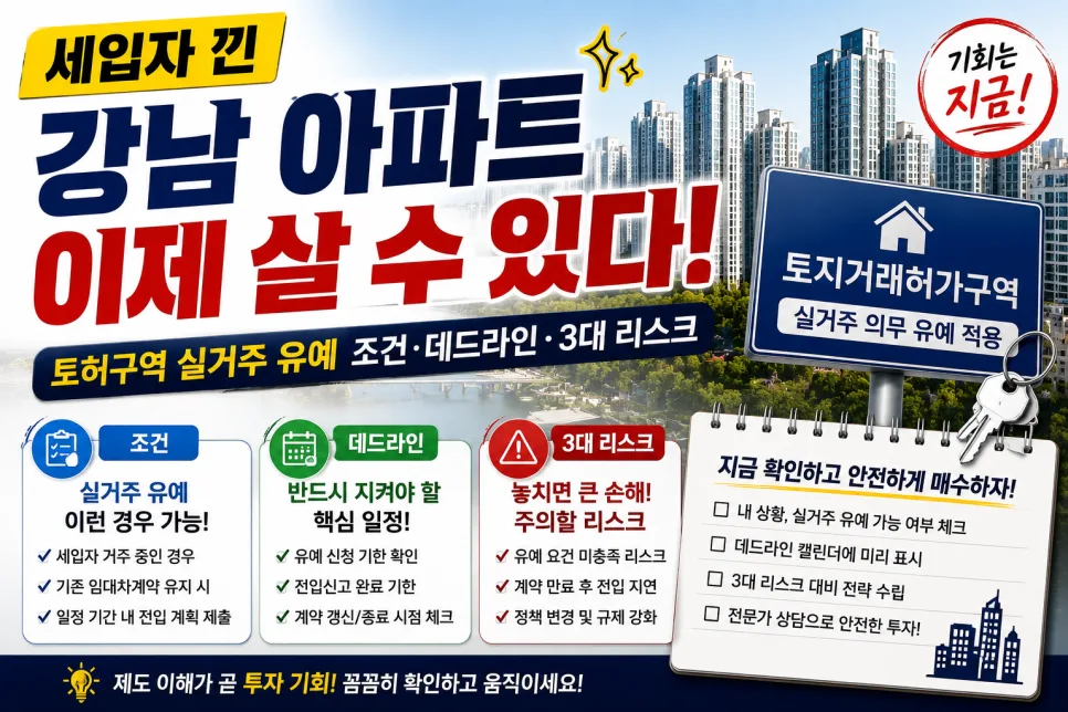 2026년 토지거래허가구역 완화: 세입자 낀 강남 아파트 매수 가능할까?