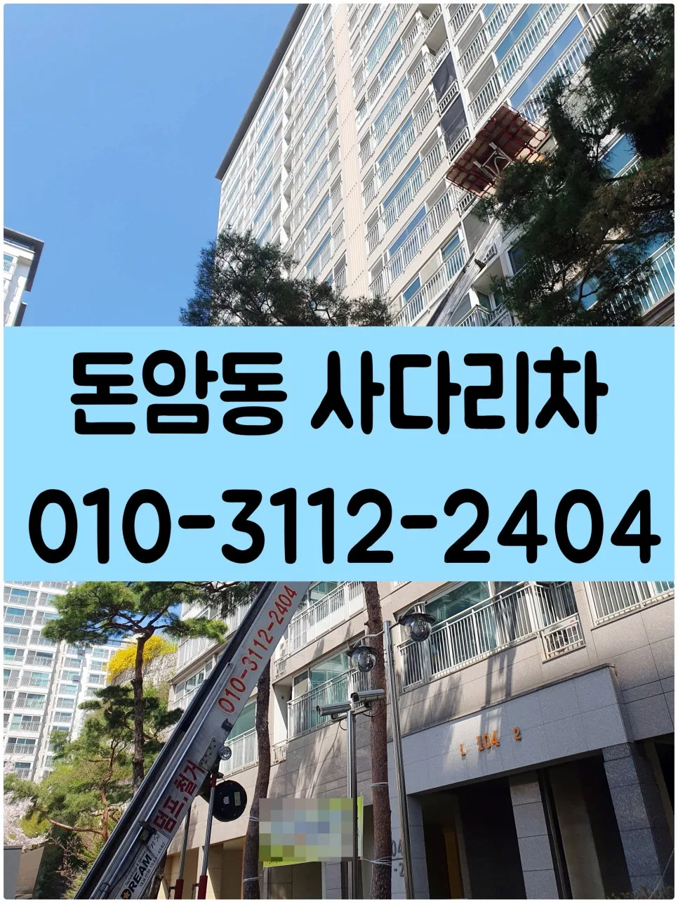 2026년 돈암동 사다리차: 목자재 양중 핵심 노하우 총정리 2