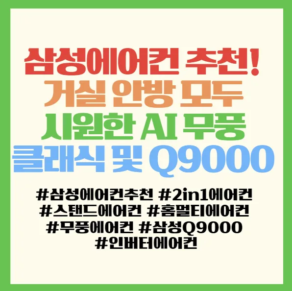 삼성 AI 에어컨 2026년형 추천: Q9000 vs 무풍 클래식 비교 2