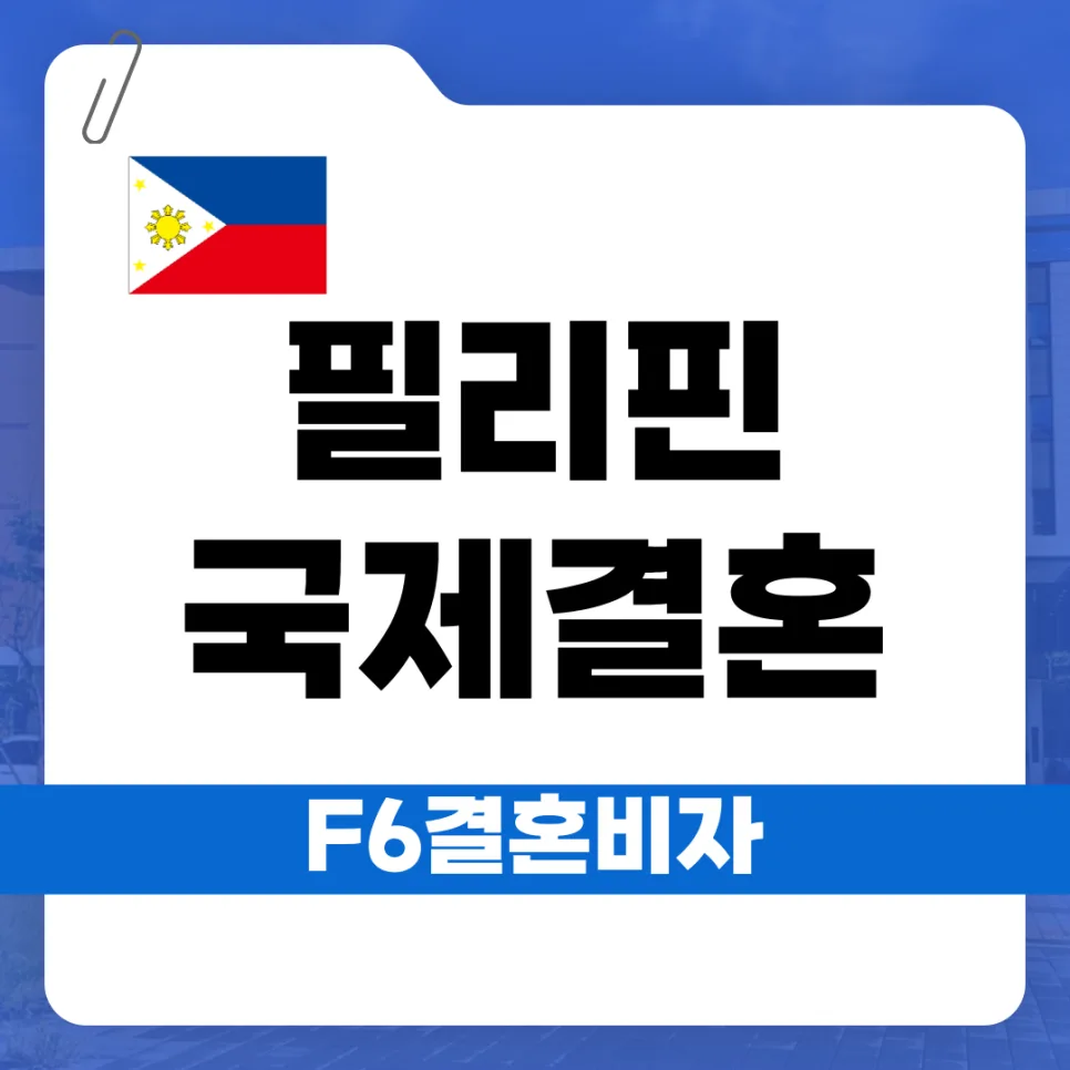 필리핀 배우자 F-6 비자 완벽 가이드 2026: 절차부터 서류까지 — 비즈니스·경제 — kvisaofficial
