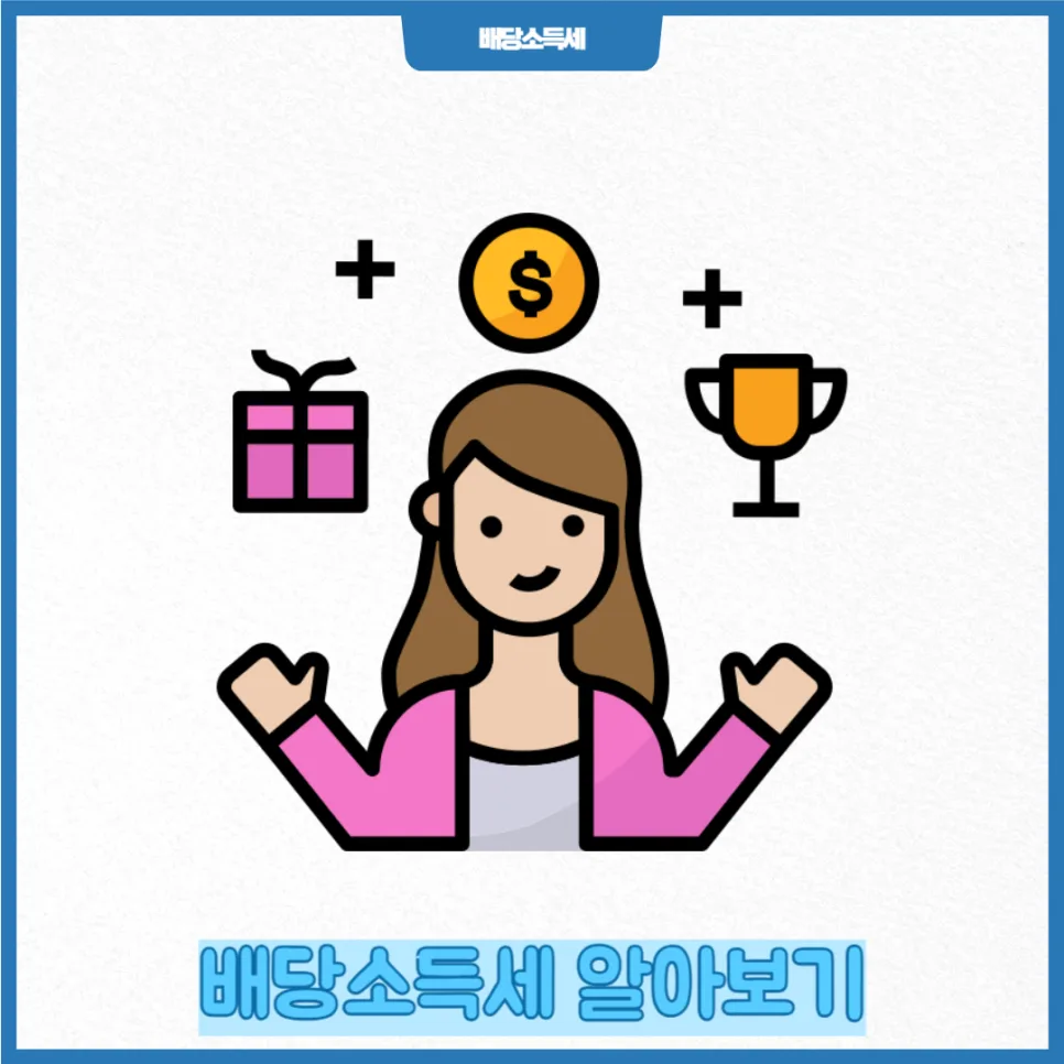 주식 배당세 2026년 총정리: 절세 전략과 종합과세 기준 2