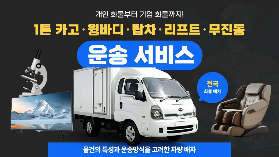 1톤 용달 운송, 의료기기·안마의자 안전하게 옮기는 법 2026 2