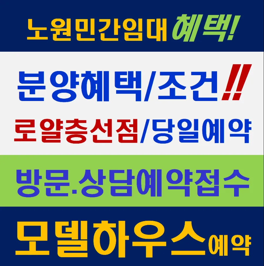 노원 스타파크리움 분양가, 위치, 청약 조건 2026년 총정리