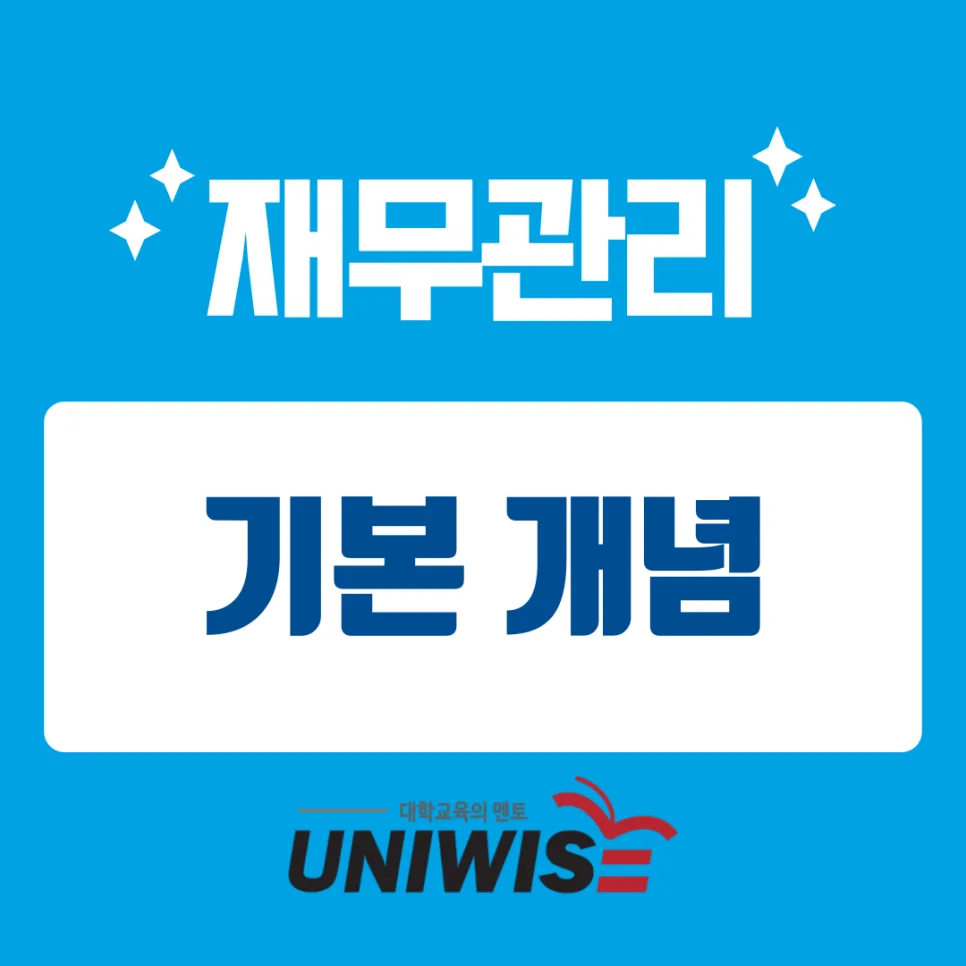 2026년 재무관리 공부법: 유니와이즈 인강으로 핵심 이론 마스터하기 3