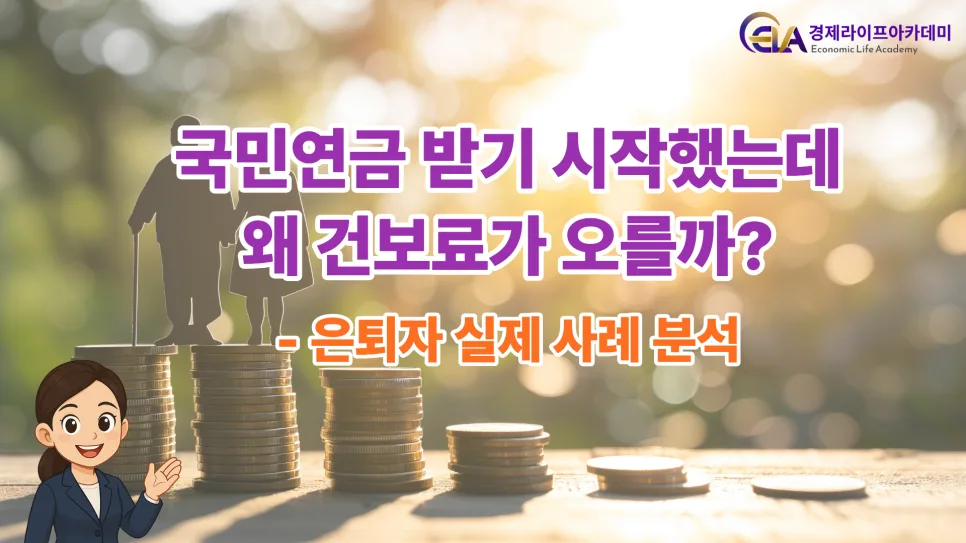국민연금 수령 후 건보료 상승 이유와 대처법 2026 — 비즈니스·경제 — lskdreamtop