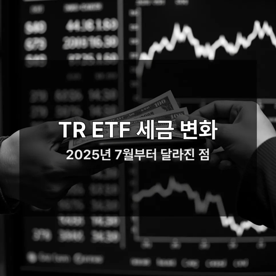 ETF 세금 폭탄 피하는 법 2025년 개정안 완벽 분석