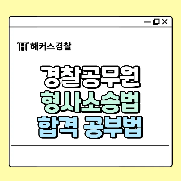 경찰 형사소송법 고득점 비결 2026: 합격생 루틴 공개 — 교육·학문 — hackersingang