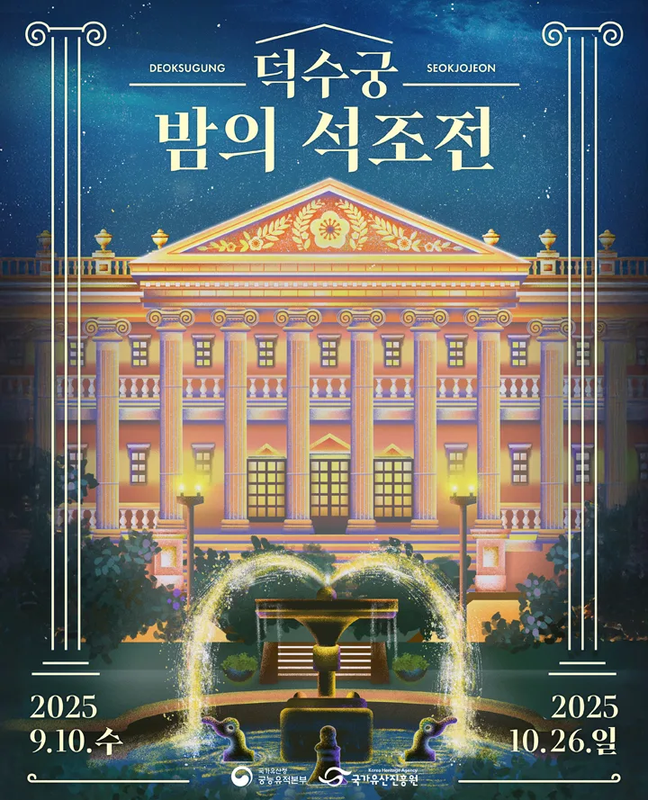 2026 덕수궁 밤의 석조전 일반예매 완벽 가이드 — 한국여행 — bon_etoile