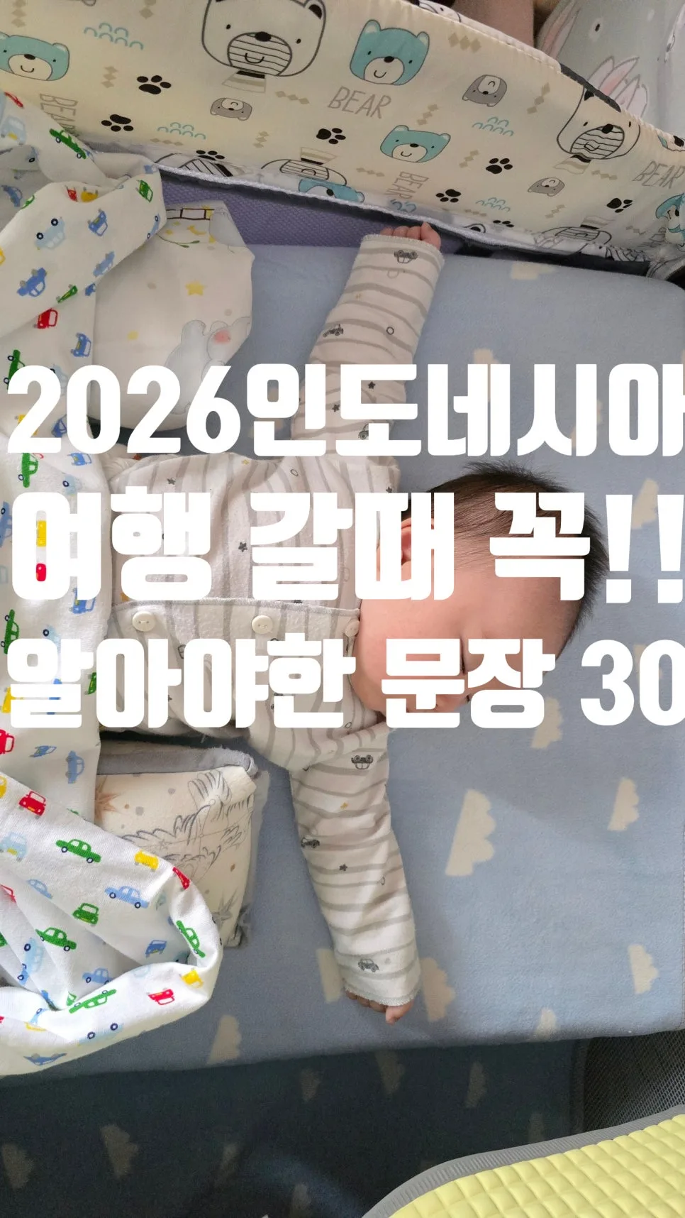 2026 발리 여행 필수 인도네시아어 30문장 완벽 정리 (초보자도 OK) — 세계여행 — ksw8832