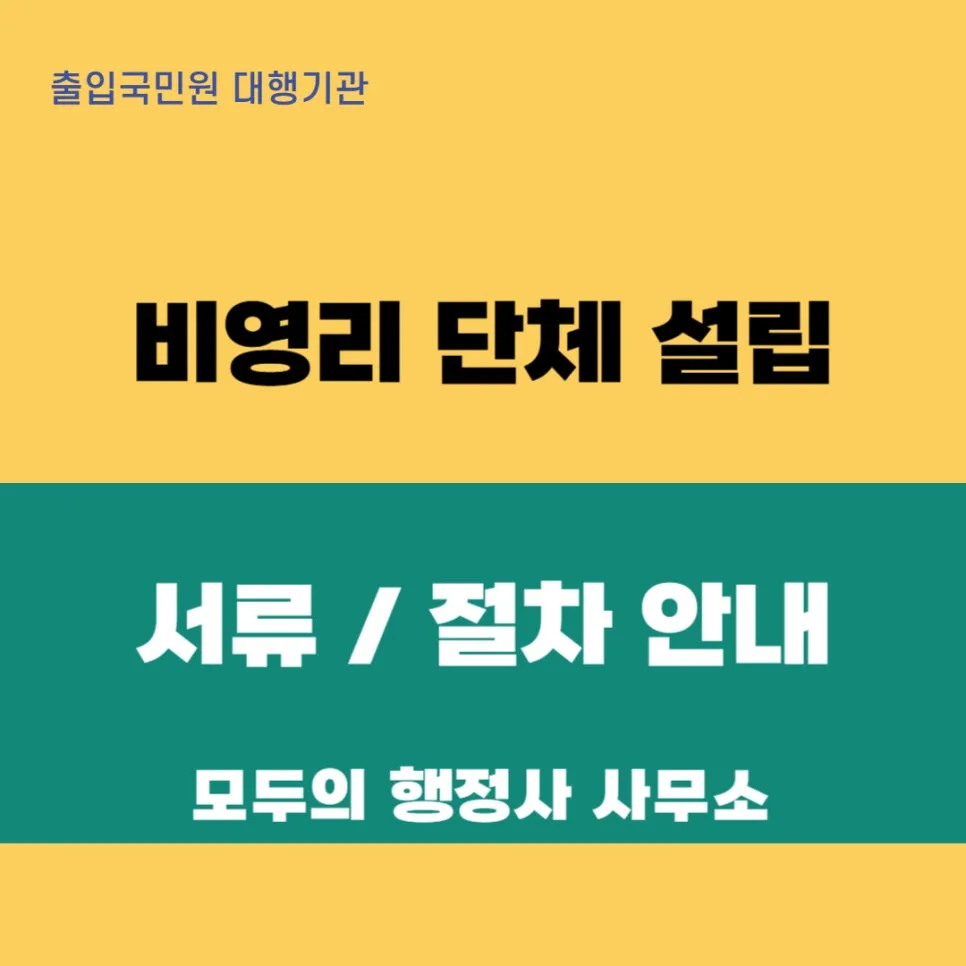 비영리 단체 설립 절차 2026: 행정사 도움 필수 이유 5가지 — 사회·시사 — mecader3