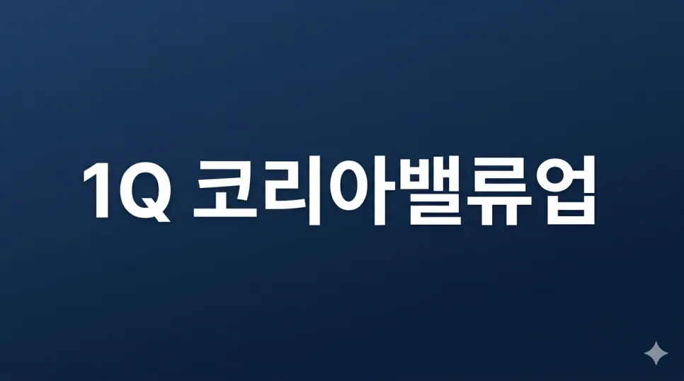 월배당 ETF 6개월 수익률 1위 비결은? 1Q 코리아밸류업 ETF 2026 분석 2