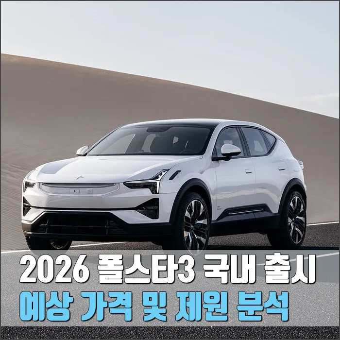 2026 폴스타3 국내 출시, 예상 가격과 주요 제원 완벽 분석 — 자동차 — ryurime88