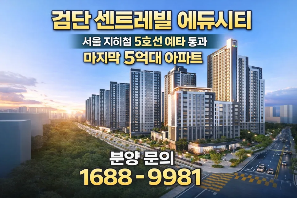 검단 센트레빌 에듀시티, 서울 전세난 대안 될까? 2026 전망