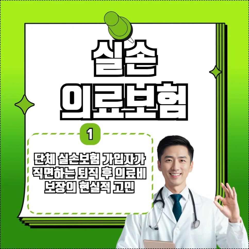실손보험 전환 제도 2026: 퇴직 후 보장 공백 메우는 방법 2