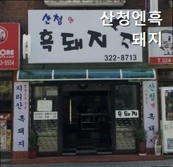 산청 흑돼지 맛집 2026: 망원역 삼겹살 가격 및 메뉴 총정리 — K-푸드·맛집 — yacle70